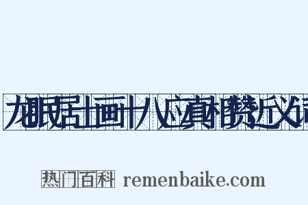 龙眠居士画十八应真相赞近义词是什么意思的图片